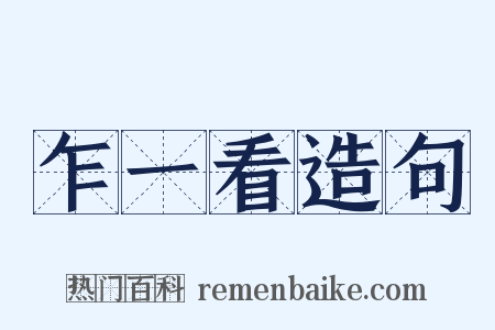 乍一看造句是什么意思的图片